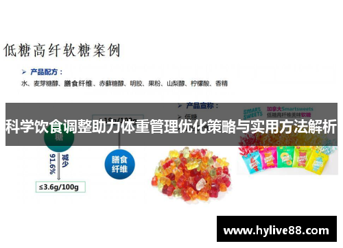 科学饮食调整助力体重管理优化策略与实用方法解析