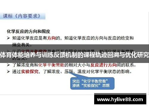 体育体能培养与训练反馈机制的课程轨迹回溯与优化研究