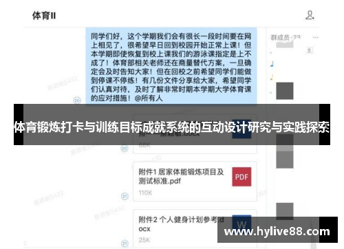体育锻炼打卡与训练目标成就系统的互动设计研究与实践探索