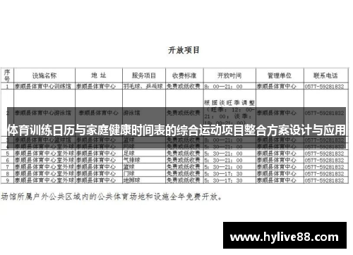 体育训练日历与家庭健康时间表的综合运动项目整合方案设计与应用