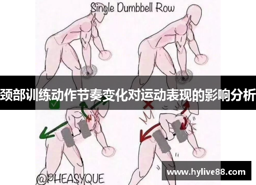 颈部训练动作节奏变化对运动表现的影响分析